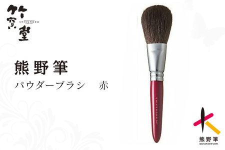 熊野化粧筆 パウダーブラシ赤【メイクブラシ 化粧筆 パウダーブラシ フェイスブラシ 仕上げ 立体感 透明感 熊野筆 伝統工芸 職人技 高級筆】 26-35