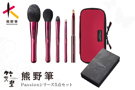 熊野化粧筆 Passionシリーズ5点セット【メイクブラシ 化粧筆 フェイスブラシ チークブラシ アイシャドウブラシ 熊野筆 伝統工芸 職人技 高級筆 セット ギフト 贈り物】 26-48