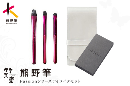 熊野化粧筆 Passionシリーズ アイメイクセット【メイクブラシ 化粧筆 アイシャドウブラシ アイライン 涙袋 アイメイク 目元 熊野筆 伝統工芸 職人技 高級筆 セット ギフト 贈り物】 26-50