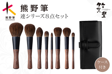 熊野化粧筆 連シリーズ8点セット【メイクブラシ 化粧筆 フェイスブラシ チークブラシ アイシャドウブラシ 熊野筆 伝統工芸 職人技 高級筆 セット ギフト 贈り物】 26-57