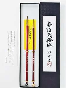 熊野筆 125年記念筆「燦 ーさんー」2本セット 仿古堂(ほうこどう)【書道筆 習字筆 毛筆 筆 熊野筆 伝統工芸 職人技 高級筆 セット ギフト 贈り物】 27-187