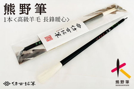 熊野筆 書家向け高級羊毛 長鋒暖心【書道筆 習字筆 毛筆 筆 大筆 羊毛 高級筆 熊野筆 伝統工芸 職人技 贈り物 ギフト】 27-84