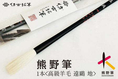 熊野筆 書家向け 高級羊毛 遠鷗 地【書道筆 習字筆 毛筆 筆 羊毛 高級筆 熊野筆 伝統工芸 職人技 贈り物 ギフト】 27-93