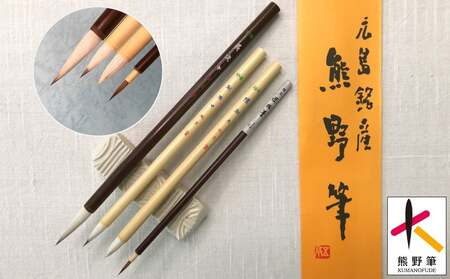 熊野筆 水墨画用筆4本セット【筆 絵筆 水墨画 画材 作品用 練習用 熊野筆 伝統工芸 職人技 高級筆 セット 贈り物 ギフト】 29-17