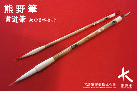 熊野筆 書道筆 大小2本セット(桐箱入り)【習字筆 毛筆 筆 大筆 小筆 半紙用 条幅用 楷書用 行書用 熊野筆 伝統工芸 職人技 手作り セット ギフト プレゼント 贈り物 】 42-1