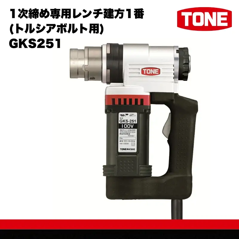 TONE トネ 1次締め専用レンチ建方1番(トルシアボルト用) ( GKS251 ) 15001-40000064