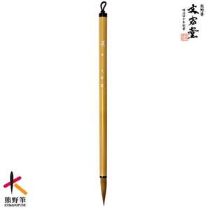 文宏堂 熊野筆 細筆 小筆 萌木 常用細字【書道筆 習字筆 毛筆 筆 細筆 小筆 常用細字 熊野筆 伝統工芸 職人技 高級筆】 49-14