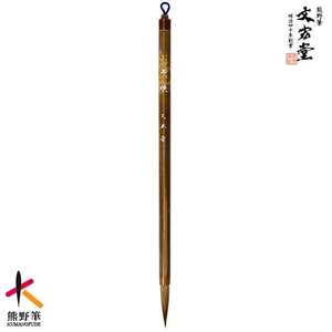 文宏堂 熊野筆 細筆 小筆 玉瑛 常用細字【書道筆 習字筆 毛筆 筆 細筆 小筆 常用細字 熊野筆 伝統工芸 職人技 高級筆】 49-15
