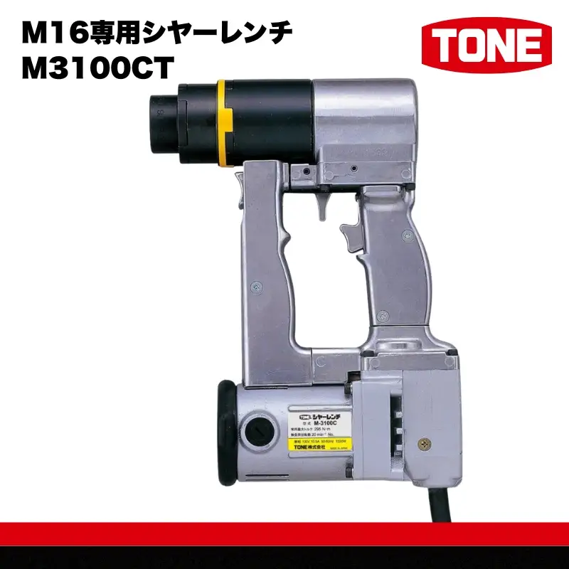 TONE トネ M16専用シヤーレンチ ( M3100CT ) 15001-40000071