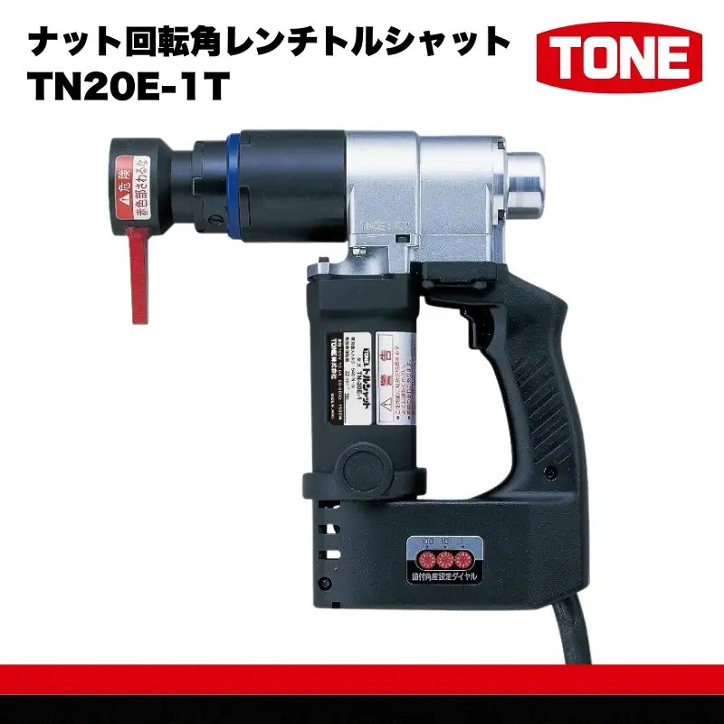 ナット回転角レンチトルシャット TN20E-1T　工具　TONE　トネ 15001-40000072