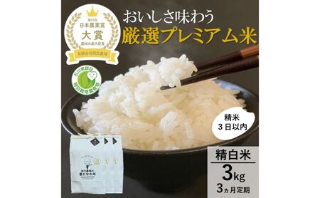 【日本農業賞大賞】厳選プレミアム米3kg精白米(特別栽培米コシヒカリ)【定期便3カ月連続】
