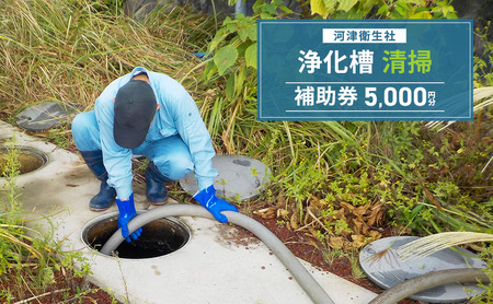 【5,000円分】浄化槽 清掃 利用券 チケット 補助券 河津衛生社 静岡県 河津町
