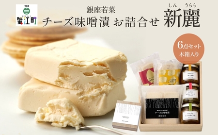 銀座のチーズ お詰合せ 新麗 しんうらら 木箱入 チーズ味噌漬 チーズ酒粕漬 ピクルス 旨味噌 大葉 柚子 計6点 チーズ ピクルス 詰め合わせ 手土産 ギフト おつまみ 送料無料 銀座若菜 愛知県 蟹江町
