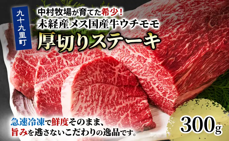 中村牧場が育てた希少！未経産メス国産牛ウチモモ 300g 厚切りステーキ【九十九里町】九十九里浜の自然の国産牛ウチモモ・赤身300gの厚切りステーキで！急速冷凍で鮮度そのままこだわりの逸品