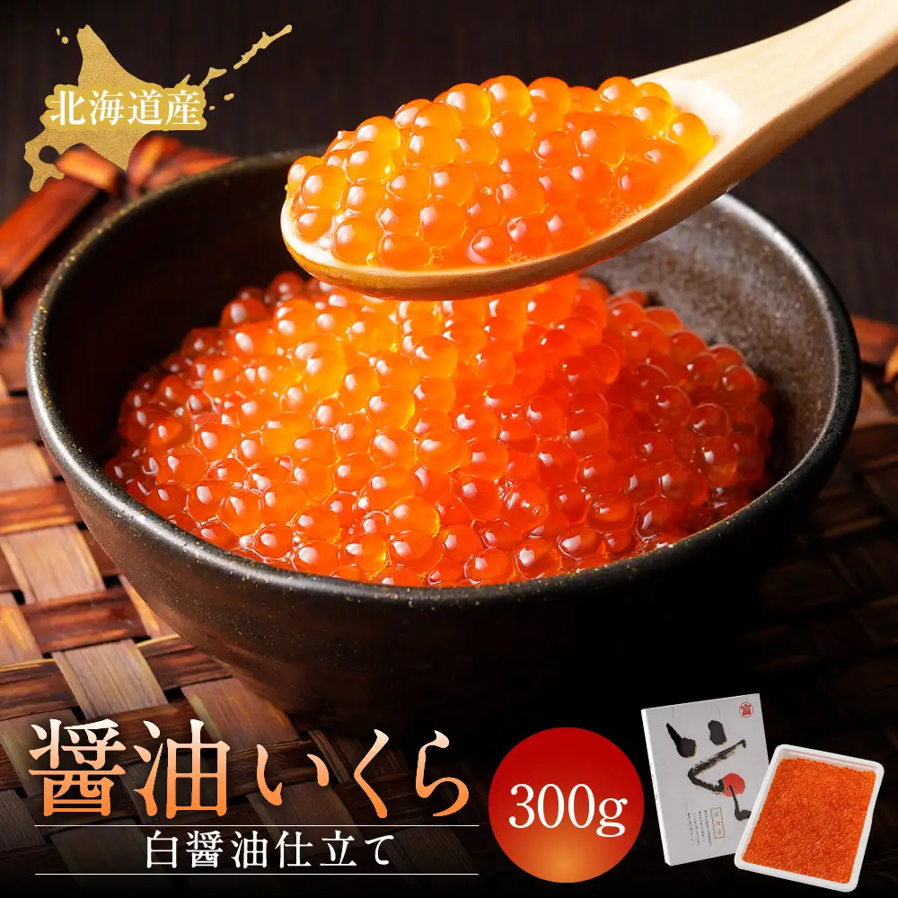 北海道産 醤油いくら(白醤油仕立て) 300ｇ 