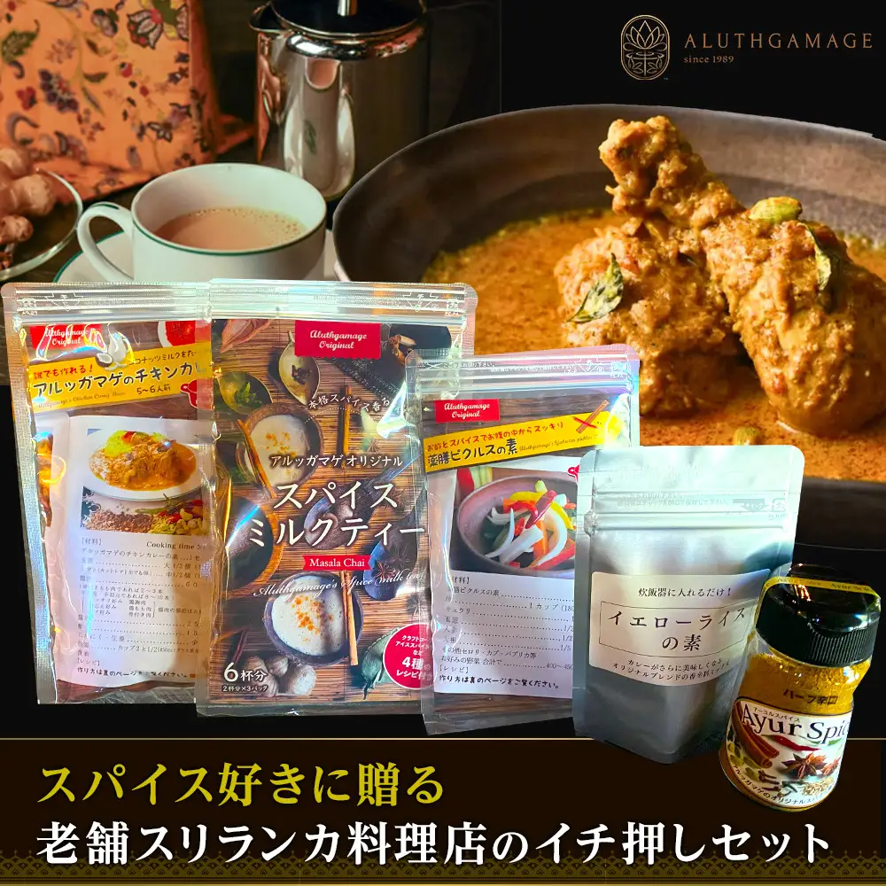 スパイス好きに贈る、老舗スリランカ料理店のイチ押しセット（5点）