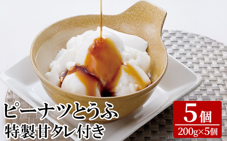 K-662 ピーナツとうふ (5個) 【迫田食品】 霧島市 ピーナッツ豆腐 国産 鹿児島 九州 豆腐 とうふ ピーナッツ おつまみ おやつ 食品 手作り タレ付き