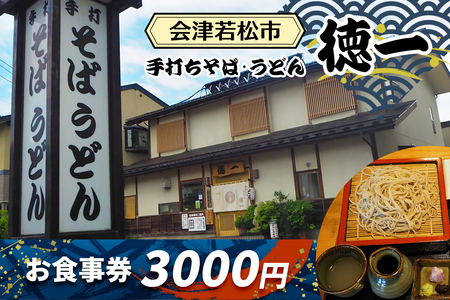 手打ちそば・うどん 徳一 お食事券 3千円｜会津若松市 会津 そば屋 うどん屋 蕎麦屋 そば うどん 手打ち おそば 飲食店 料理店 クーポン券 利用券 食事券 グルメ券 [1130]