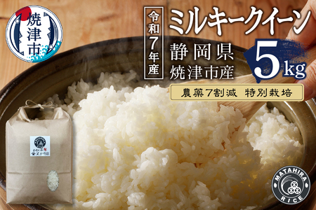 a14-135　令和７年産 特別栽培 農薬 ７割減 安心 安全 の ミルキークイーン 白米5kg
