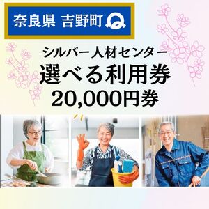 シルバー人材センター利用券（20,000円券）《シルバー人材センター》