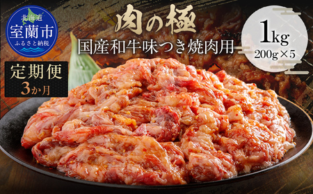 【3か月定期便】国産和牛味つき焼肉用 1kg (200g×5) MROBM017