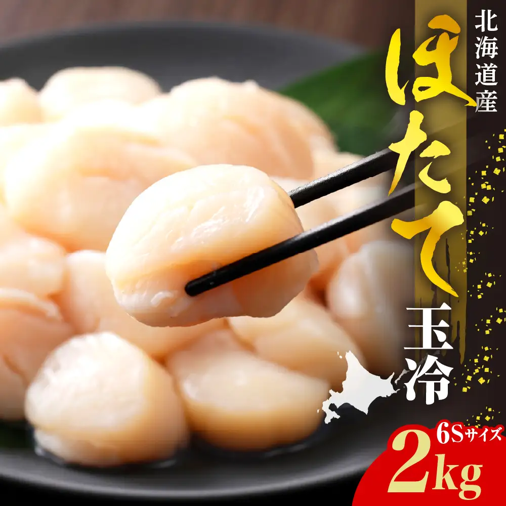 ホタテ 玉冷（6s）2kg