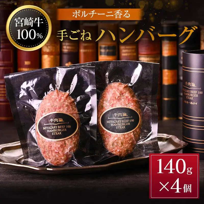 宮崎牛100% ポルチーニ香る 手ごねハンバーグ 140g×4個 国産牛 ブランド 冷凍 惣菜 個包装
