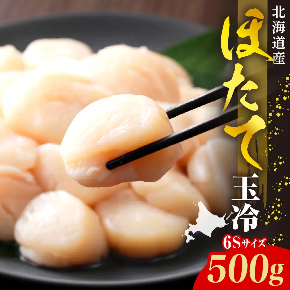 ホタテ 玉冷（6s）500g
