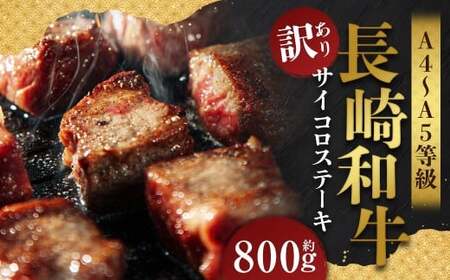 【訳あり】【A4～A5】 長崎和牛 サイコロステーキ 約800g （約400g×2パック） ／ 和牛 牛肉 ぎゅうにく お肉 おにく 肉 にく 赤身 霜降り もも 肩ロース ステーキ 長崎県 時津町 冷凍