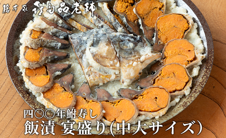 【B-903】総本家喜多品老舗　四〇〇年鮒寿し 飯漬 宴盛り（中大サイズ）【高島屋選定品】