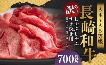 【訳あり】【A4～A5】 長崎和牛 しゃぶしゃぶ すき焼き用 （肩ロース肉・肩バラ肉・モモ肉） 約700g  ／ 和牛 牛肉 ぎゅうにく お肉 おにく 肉 にく もも 肩ロース 肩バラ すき焼き 長崎県 時津町 冷凍