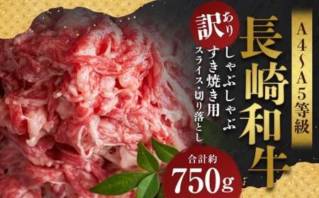 【訳あり】【A4～A5】 長崎和牛 しゃぶしゃぶ すき焼き 約750gセット ／ 和牛 牛肉 ぎゅうにく お肉 おにく 肉 にく モモ もも 肩ロース 肩バラ バラ すき焼き スライス 切り落とし お祝い 記念日 ギフト 贈り物 贈答 セット 長崎県 時津町 冷凍