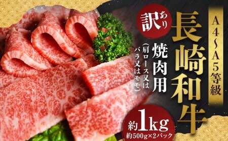【訳あり】【A4～A5】 長崎和牛 焼肉用 約1kg （約500g×2パック） ／ 和牛 牛肉 ぎゅうにく お肉 おにく 肉 にく バラ 肩ロース モモ 焼肉 やきにく バーベキュー BBQ 長崎県 時津町 冷凍