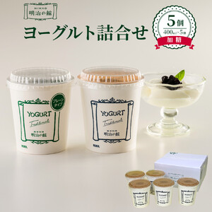 明治の館ヨーグルト詰合せ （加糖タイプ5個） ｜乳製品 乳酸菌 生乳 朝食 スイーツ おやつ 詰合せ 栃木県 栃木市 国産 冷蔵