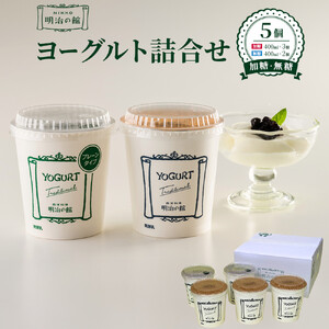 明治の館ヨーグルト詰合せ （加糖タイプ３個＋無糖タイプ２個） ｜乳製品 乳酸菌 生乳 朝食 スイーツ おやつ 詰合せ 食べ比べ 栃木県 栃木市 国産 冷蔵