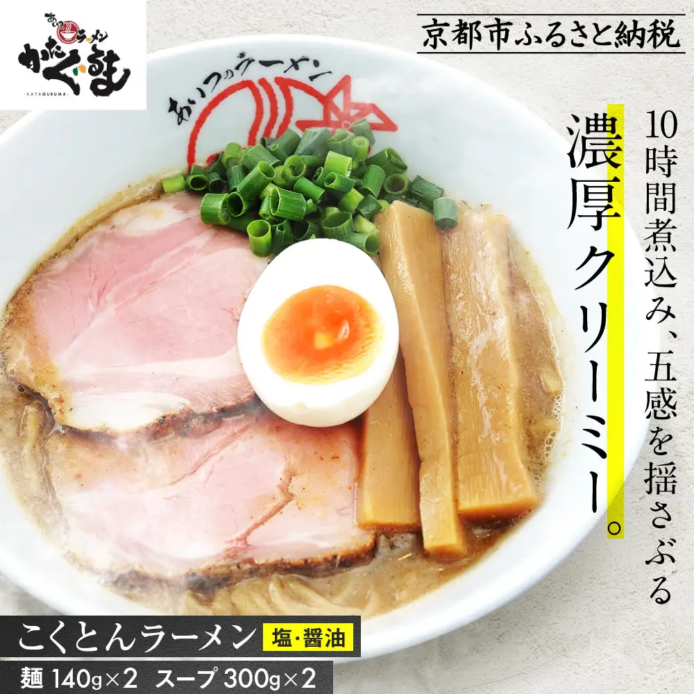 【京都・あいつのラーメンかたぐるま】こくとんラーメン2食(塩・醤油×各1)｜京都 有名店 人気セット