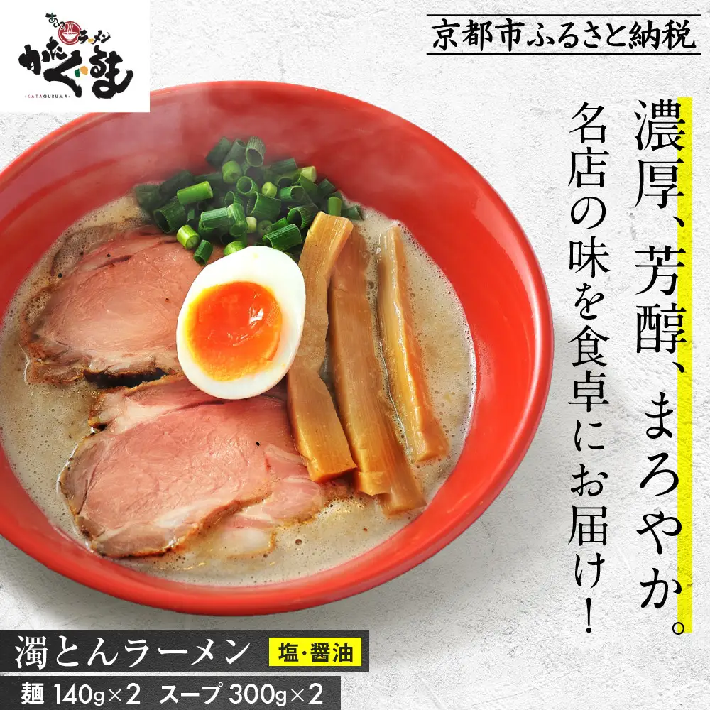 【京都・あいつのラーメンかたぐるま】濁とんラーメン2食(塩・醤油×各1)｜京都 有名店 人気セット