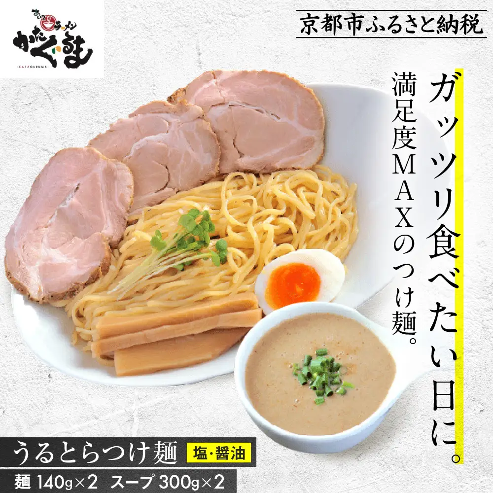 【京都・あいつのラーメンかたぐるま】うるとらつけ麺2食(塩・醤油×各1)｜京都 有名店 人気セット