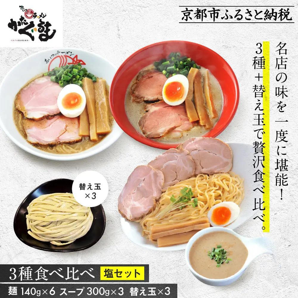 【京都・あいつのラーメンかたぐるま】食べ比べ塩3食セット(こくとん・濁とんラーメン、うるとらつけ麺×各1＋替え玉3)｜京都 有名店 人気セット