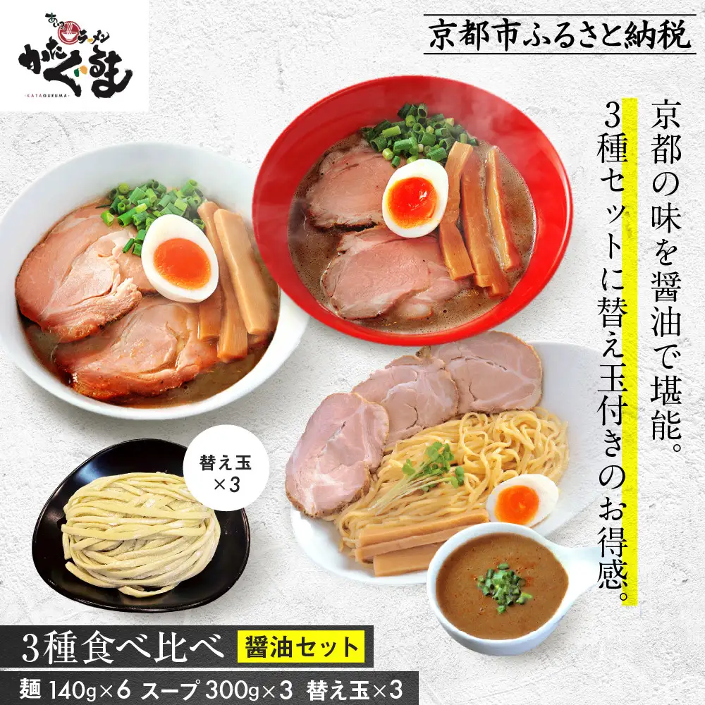 【京都・あいつのラーメンかたぐるま】食べ比べ醤油3食セット(こくとん・濁とんラーメン、うるとらつけ麺×各1＋替え玉3)｜京都 有名店 人気セット