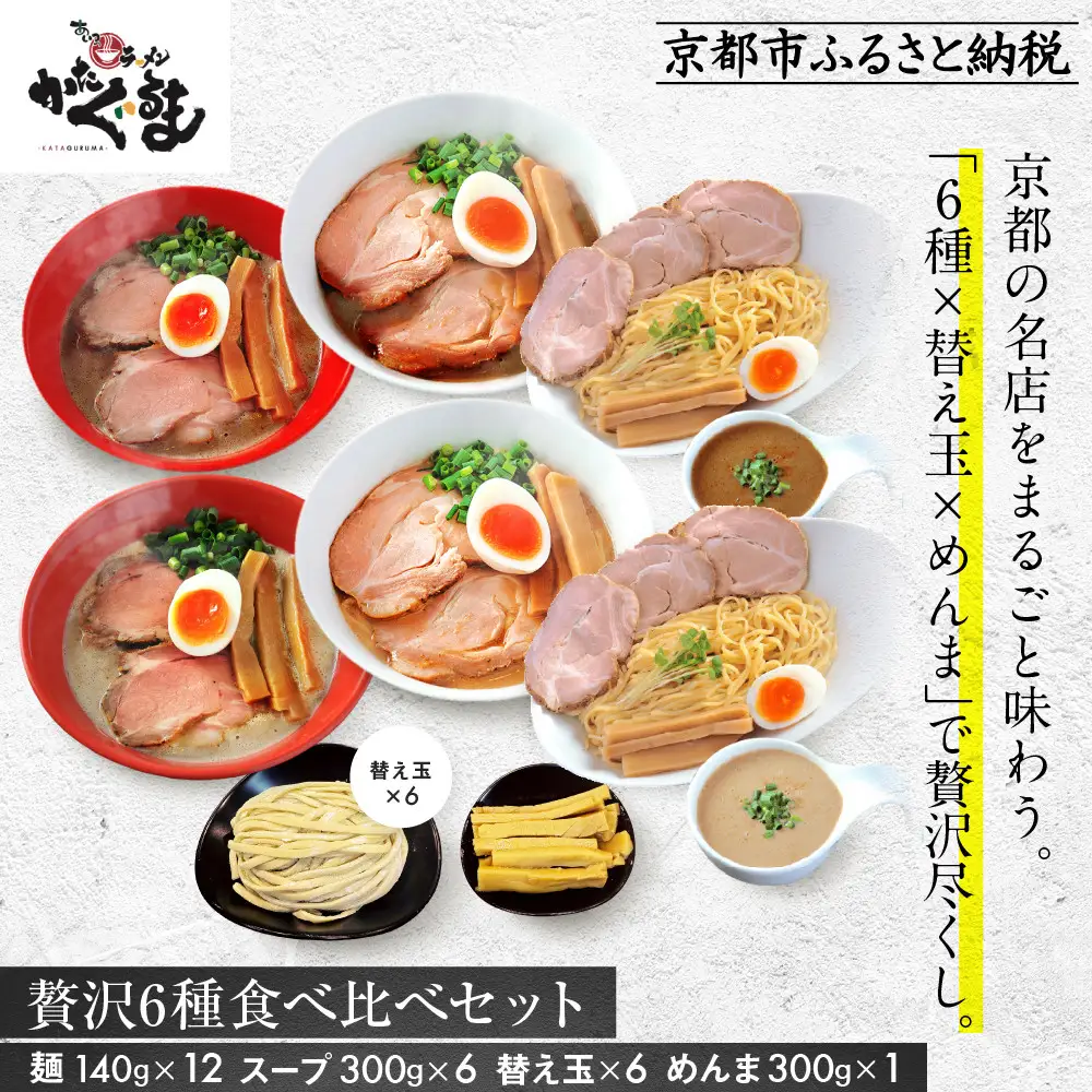 【京都・あいつのラーメンかたぐるま】贅沢食べ比べ6種6食セット(こくとん・濁とんラーメン、うるとらつけ麺（塩・醤油各1＋替え玉6)｜京都 有名店 人気セット