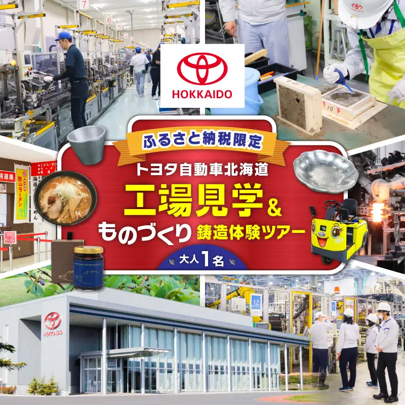 【 トヨタ自動車北海道 】ふるさと納税限定 工場見学 ものづくり鋳造体験ツアー T071-001 体験 チケット