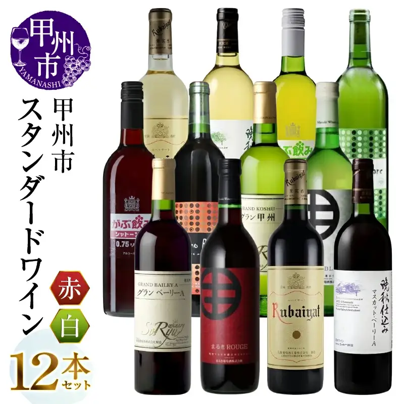 ワイン 甲州市スタンダードワイン 12本セット（MG）H1-480