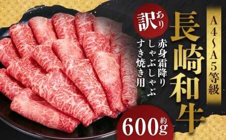 【訳あり】【A4～A5】 長崎和牛 赤身霜降り しゃぶしゃぶ すき焼き用 （肩・モモ） 約600g ／ 和牛 牛肉 ぎゅうにく お肉 おにく 肉 にく 肩 モモ もも 赤身 霜降り スライス すき焼き 長崎県 時津町 冷凍