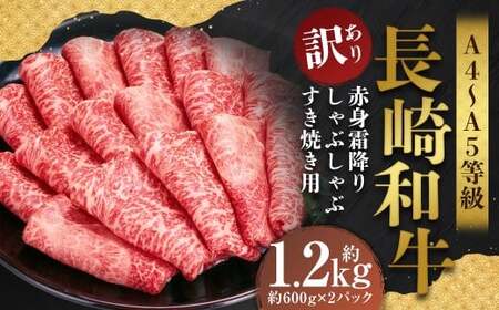 【訳あり】【A4～A5】 長崎和牛 赤身霜降り しゃぶしゃぶ すき焼き用 （肩・モモ） 約1.2kg （約600g×2パック） ／ 和牛 牛肉 ぎゅうにく お肉 おにく 肉 にく 肩 モモ もも 赤身 霜降り スライス すき焼き 長崎県 時津町 冷凍