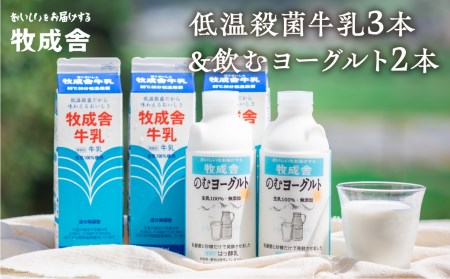 牧成舎 低温殺菌牛乳 3本 無添加 飲むヨーグルト 2本 飛騨産生乳100%使用 [A0104w]