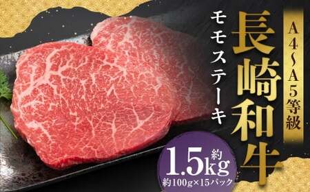 【A4～A5】 長崎和牛 モモステーキ 約1.5kg （約100g×15パック） ／ 和牛 牛肉 ぎゅうにく お肉 おにく 肉 にく モモ もも ステーキ 赤身 長崎県 時津町 冷凍