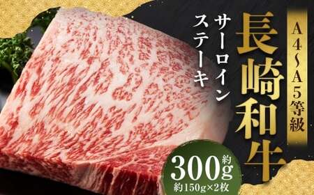 【A4～A5】 長崎和牛 サーロインステーキセット 約300g （約150g×2枚） ／ 和牛 牛肉 ぎゅうにく お肉 おにく 肉 にく 霜降り サーロイン ステーキ 長崎県 時津町 冷凍