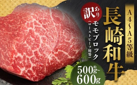 【訳あり】【A4～A5】 長崎和牛 モモブロック （ローストビーフ用等） 約500～600g ／ 和牛 牛肉 ぎゅうにく お肉 おにく 肉 にく もも肉 モモ肉 ブロック 長崎県 時津町 冷凍
