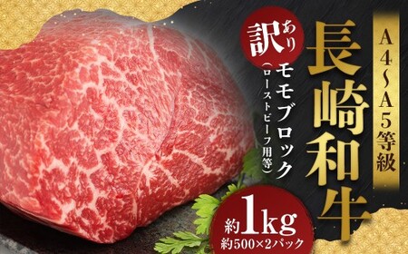 【訳あり】【A4～A5】 長崎和牛 モモブロック （ローストビーフ用等） 約1kg ／ 和牛 牛肉 ぎゅうにく お肉 おにく 肉 にく もも肉 モモ肉 ブロック 長崎県 時津町 冷凍